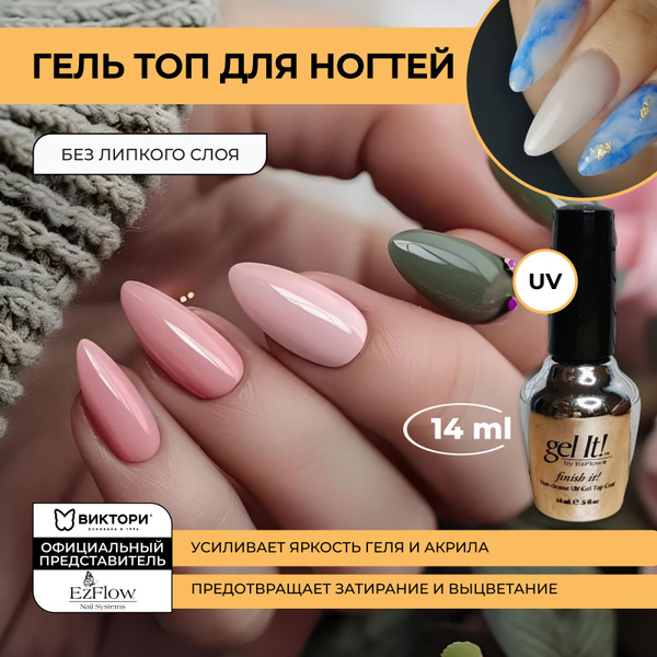 Гель топ для ногтей, финиш для акрила и геля для наращивания УФ EzFlow ...