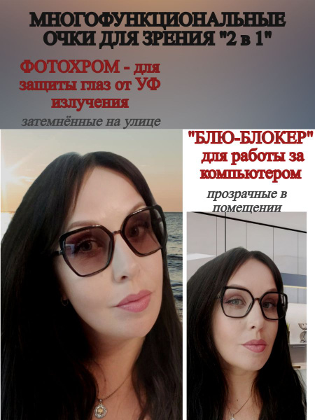 Очки с диоптриями фотохромные ХАМЕЛЕОНЫ+"БЛЮ-БЛОКЕР", РЦ 62-64 мм, -4.0 ...