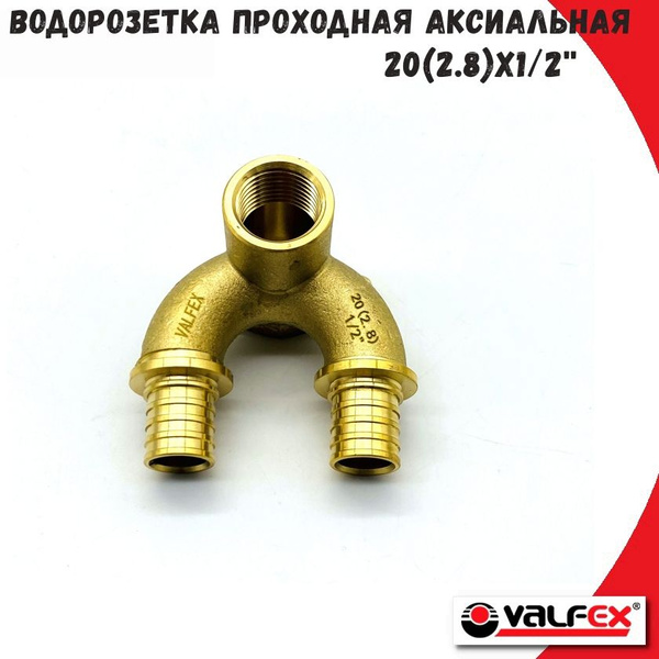 Водорозетка проходная аксиальная VALFEX, 20 (2.8) х 1/2" ВР для труб из ...