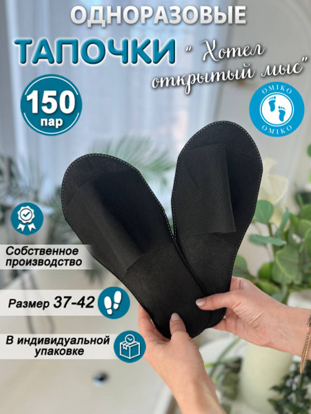 Одноразовые тапочки для солярия Hotel (Хотэл) 150 пар (300 шт). Черные ...