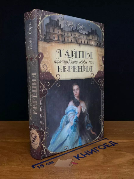 Тайны французского двора, или Евгения. Книга 2 - купить с доставкой по ...