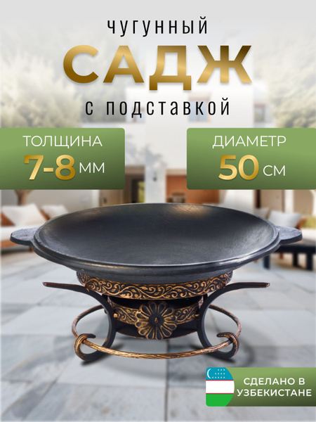 Чугунный садж 50см с подставкой для подогрева купить по низкой цене с ...
