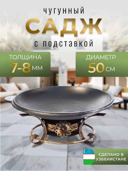 Чугунный садж с подставкой 50см купить по низкой цене с доставкой в ...