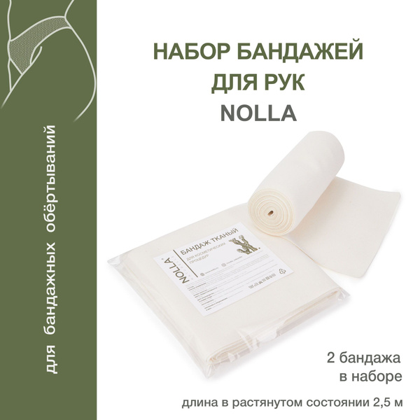 NOLLA naturelle Набор из 2х многоразовых тканых бандажей для рук 2,5 м ...