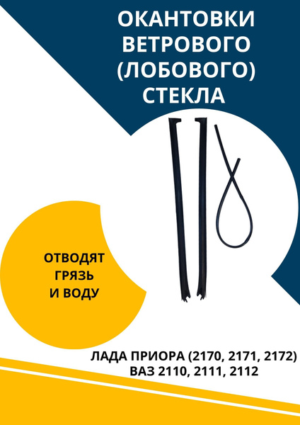 Уплотнитель окантовка лобового стекла для Лада Приора - купить по ...