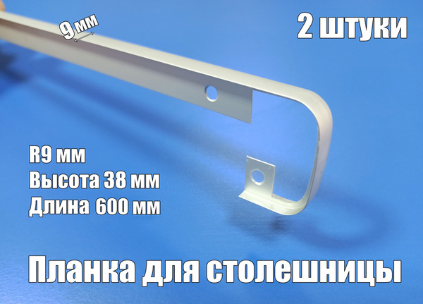Планка щелевая для столешницы 38 мм *600мм, Россия, 2 штуки - купить с ...