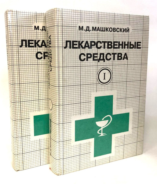 Лекарственные средства (комплект из 2 книг) | Машковский Михаил ...