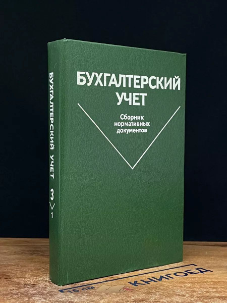 Бухгалтерский учет. Том 3. Книга 1 купить на OZON по низкой цене ...