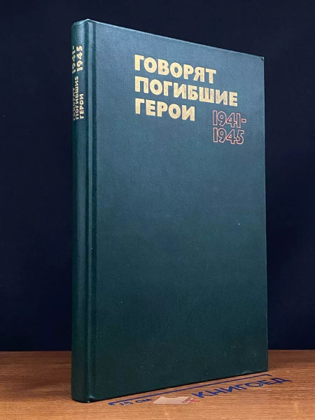 Говорят погибшие герои - купить с доставкой по выгодным ценам в ...