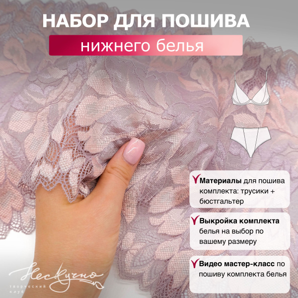 Набор для пошива нижнего белья, эластичное кружево, выкройка ...