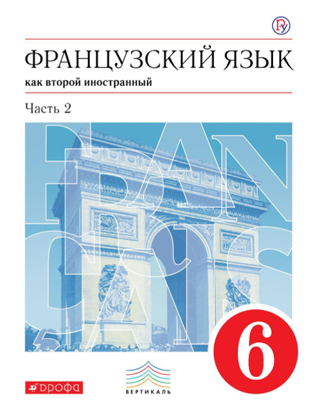 Учебник Дрофа Вертикаль. Шацких В.Н. Французский язык как второй ...