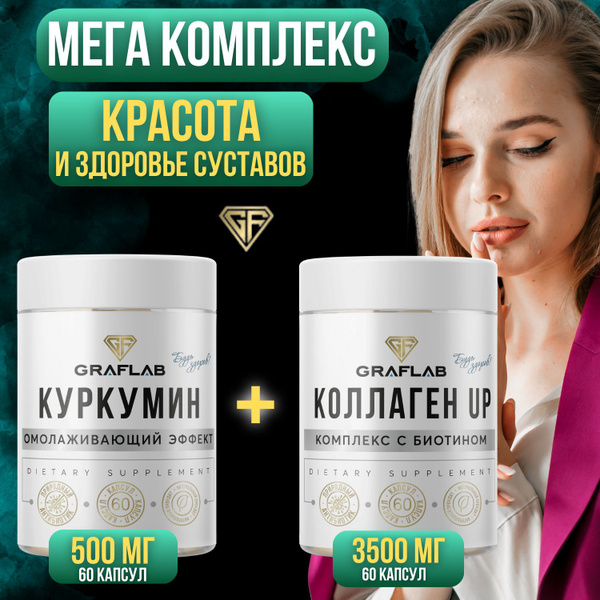 GraFLab, Добавка к пище Куркумин + Коллаген UP с биотином (Collagen Up ...