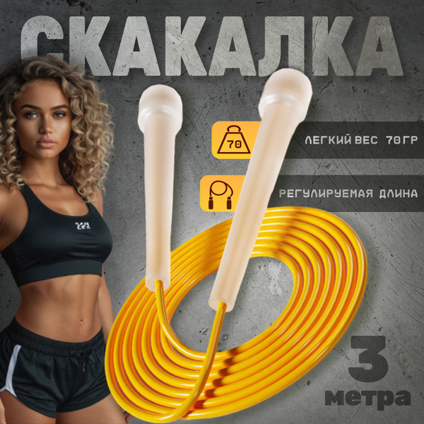 Скакалка для фитнеса, кроссфита, бокса, гимнастики, регулируемой длины ...