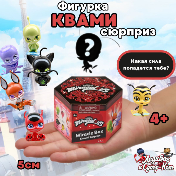 Фигурка КВАМИ Леди Баг сюрприз - купить с доставкой по выгодным ценам в ...