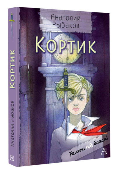 Кортик | Рыбаков Анатолий Наумович - купить с доставкой по выгодным ...
