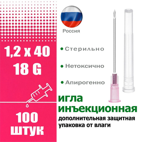 Игла инъекционная медицинская однократного применения стерильная 18G (1 ...