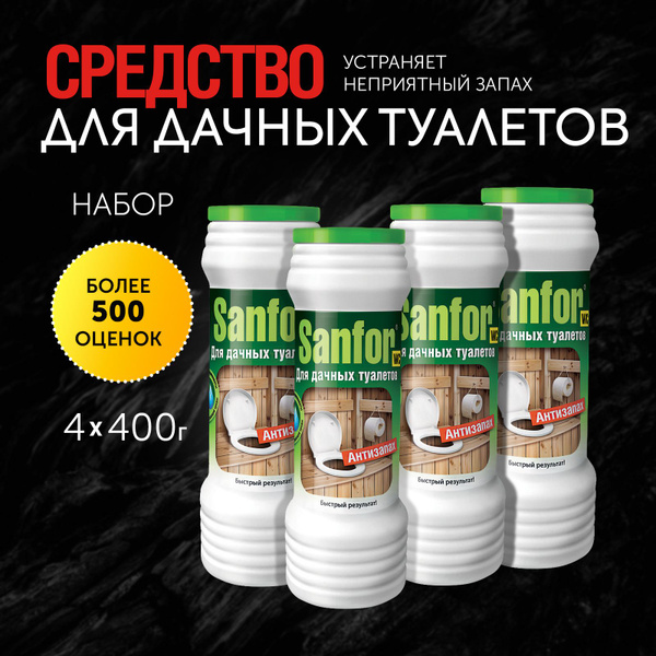 Sanfor для дачных туалетов антизапах