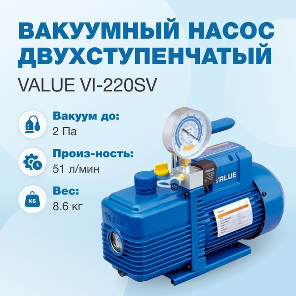 Вакуумный насос Value VI-220SV (2ст; 51 л/мин; 2 Па; 8.6 кг, вакуумметр ...