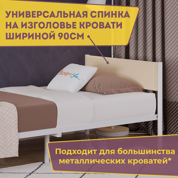 Универсальное мягкое изголовье для металлической кровати шириной 90 см ...