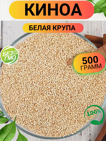 Киноа белая 500гр/ Крупа киноа - купить с доставкой по выгодным ценам в ...