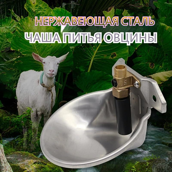 Поилка для овец, лошадей, ослов полностью автоматическая из нержавеющей ...