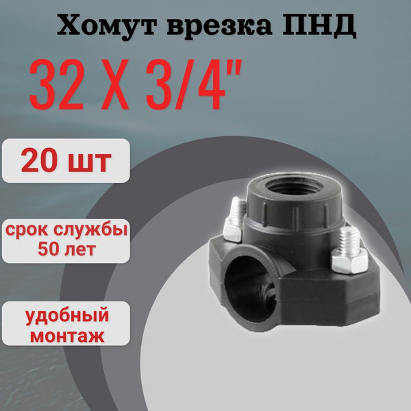 Хомут седельный ПНД 32 мм x 3/4", 20 шт. седелка врезка в трубу, 1178 ...