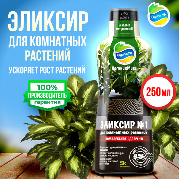 Жидкое органическое удобрение Эликсир № 1 для комнатных растений и ...