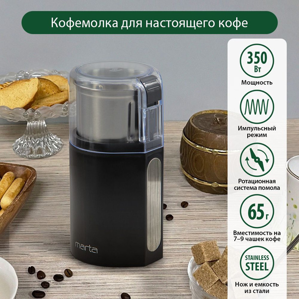 Кофемолка Marta MT-CG2181A, черный, прозрачный купить по низкой цене с ...