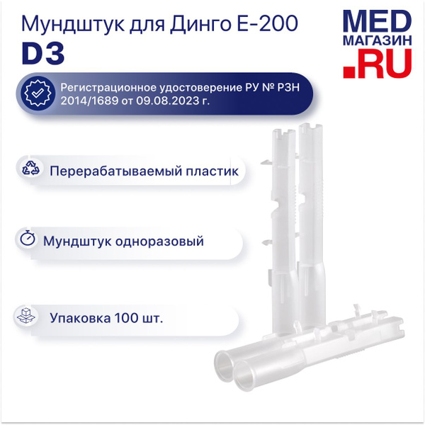 Купить Одноразовые мундштуки D3 к алкотестеру Динго/Dingo Е-200, Динго ...