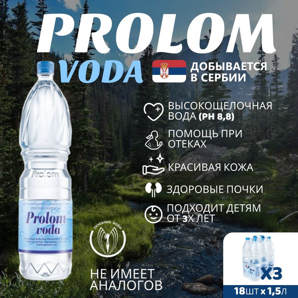 Минеральная столовая негазированная вода Prolom voda (Пролом) щелочная ...