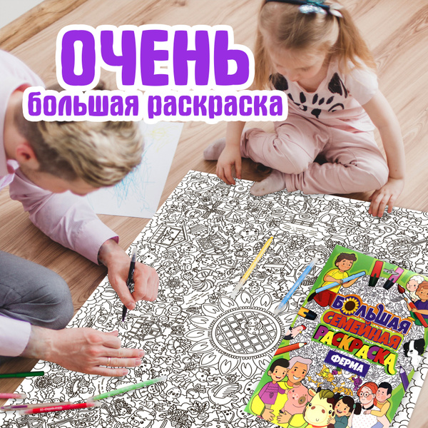Большая семейная раскраска "Ферма" купить на OZON по низкой цене ...