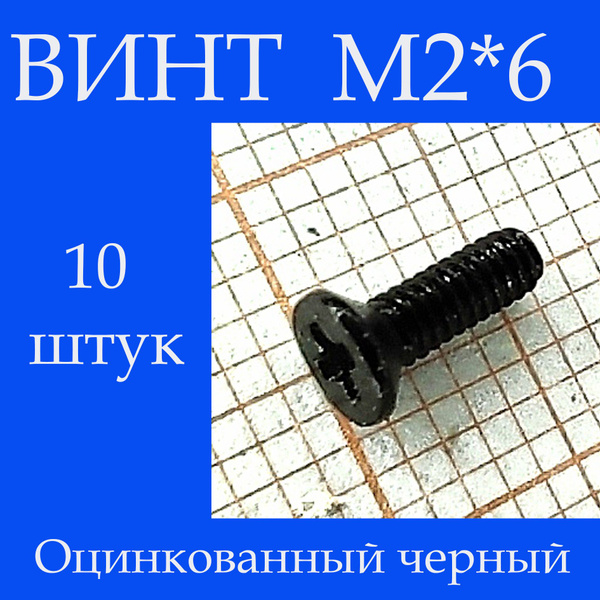 Винт M2 x, головка: Потайная, 10 шт. купить на OZON по низкой цене ...
