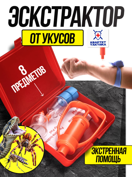 Аптечка экстренной помощи с экстрактором яда от укуса насекомых красная ...