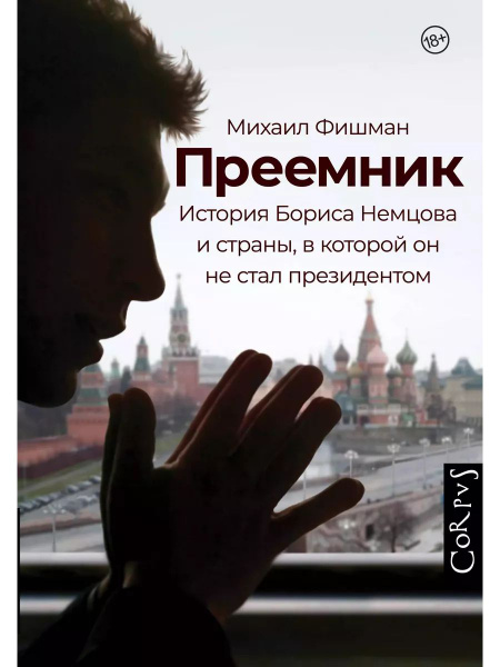 Преемник. История Бориса Немцова и стра книга Фишман Михаил - купить с ...