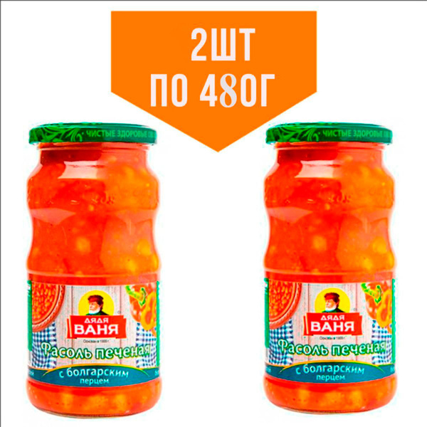 Фасоль печеная Дядя Ваня с болгарским перцем, 2шт по 480г - купить с ...