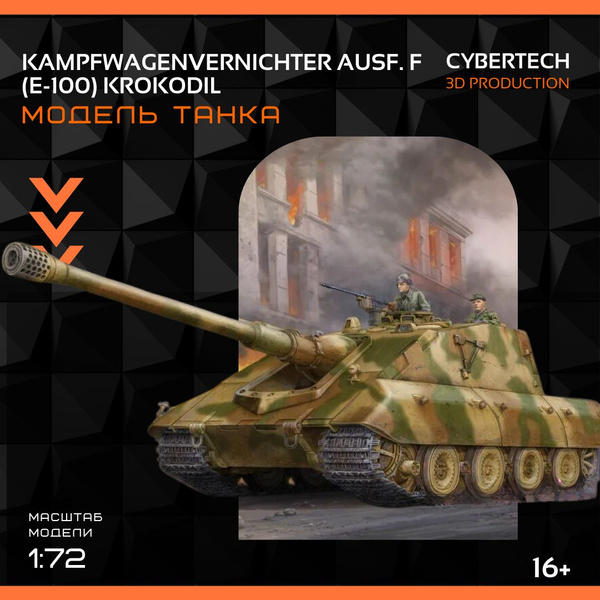 Модель танка Jagdpanzer E 100 Крокодил (Яга Е100) 1:72 - купить с ...