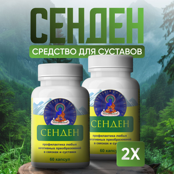 Средство для суставов Сенден купить на OZON по низкой цене (1642918601)