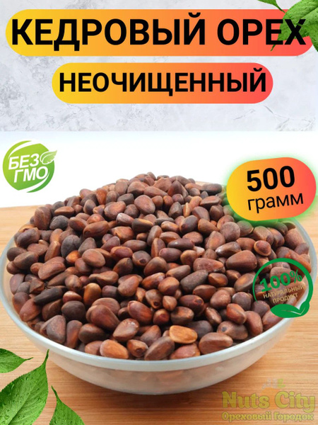 Кедровый орех неочищенный 500гр/ Кедровый орех в вакууме неочищенный ...