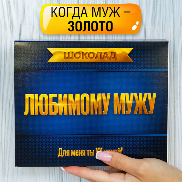 Подарок на день рождения "Любимому мужу" и юбилей / подарочный набор ...