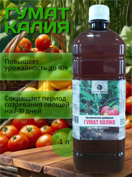 Гумат калия жидкий для огорода. Органическое удобрение 1 литр - купить ...