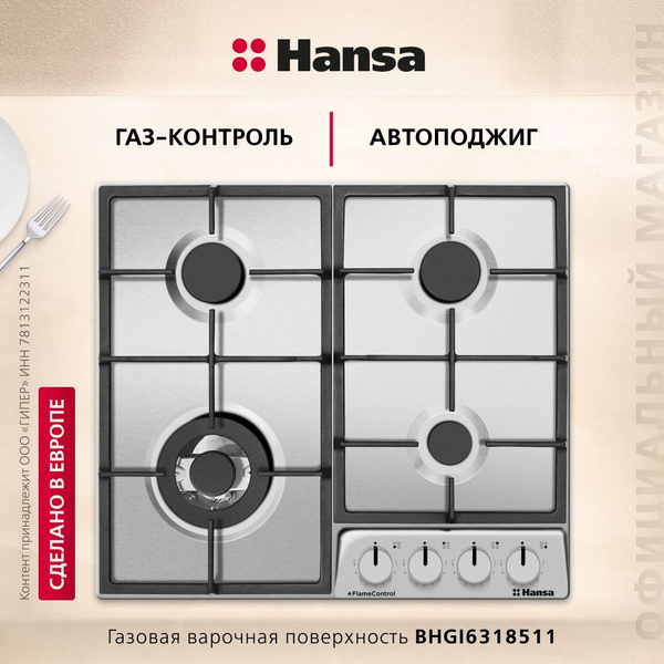Газовая варочная поверхность Hansa BHGI6318511, нержавеющая сталь, 59 ...