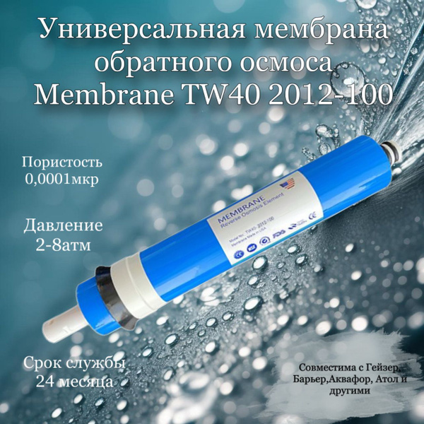 Мембрана обратного осмоса - купить по выгодной цене в интернет-магазине ...