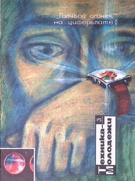 Техника - молодежи. Выпуск №3 за март 1966 г. - купить с доставкой по ...