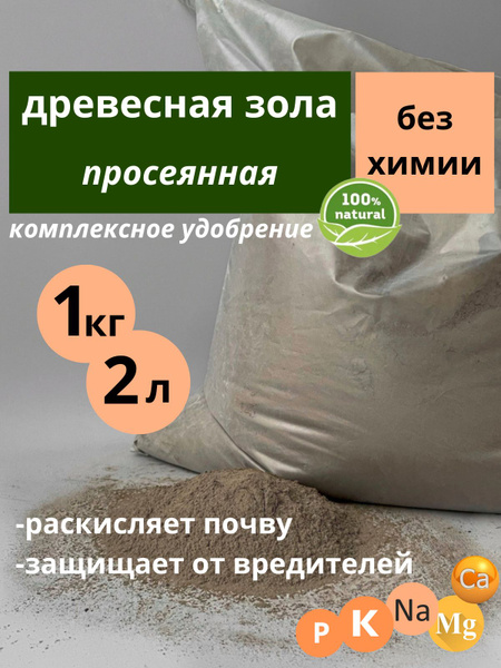 Зола древесная 1кг для растений удобрение - купить с доставкой по ...