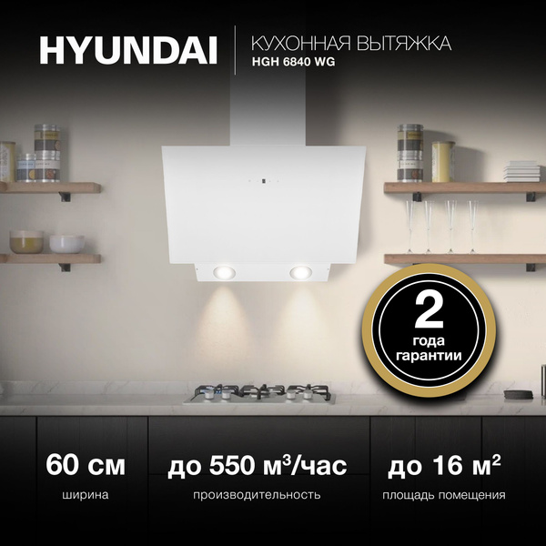 Вытяжка каминная Hyundai HGH 6840 WG белый управление: сенсорное купить ...