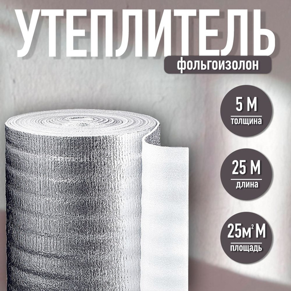 Фольгоизолон 5 мм, 1 м х25м / утеплитель фольгированный / теплоизоляция ...