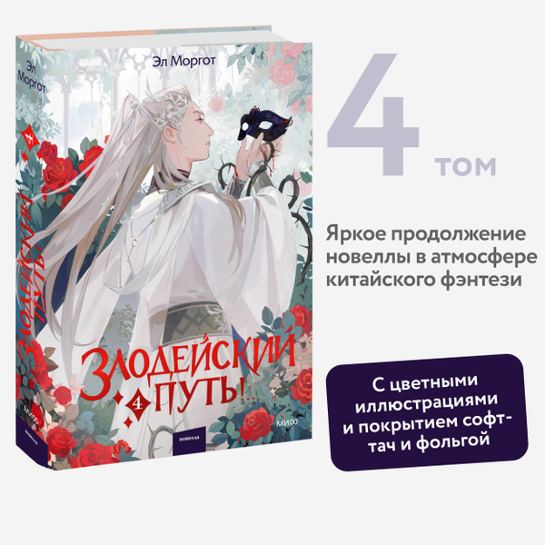 Злодейский путь!.. Том 4 | Моргот Эл купить на OZON по