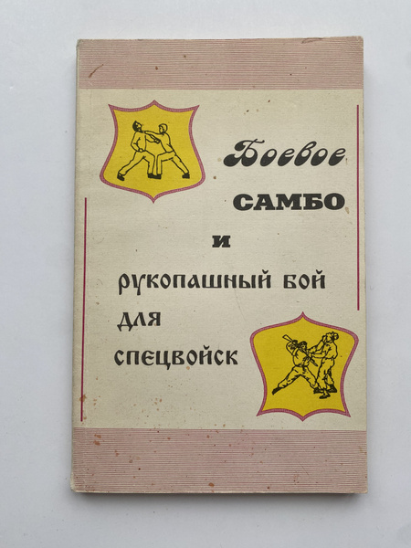 Боевое самбо и рукопашный бой для спецвойск. Издание 1993 года - купить ...
