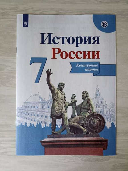 Контурные карты История России 7 класс. к учебнику Арсентьева (новый ...