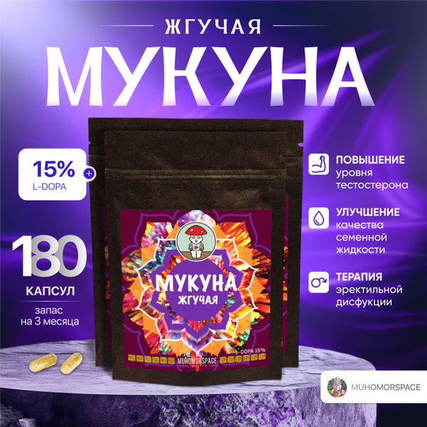 Серотонин и Дофамин бустер MUHOMORSPACE Мукуна жгучая, экстракт в ...